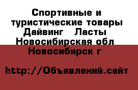 Спортивные и туристические товары Дайвинг - Ласты. Новосибирская обл.,Новосибирск г.